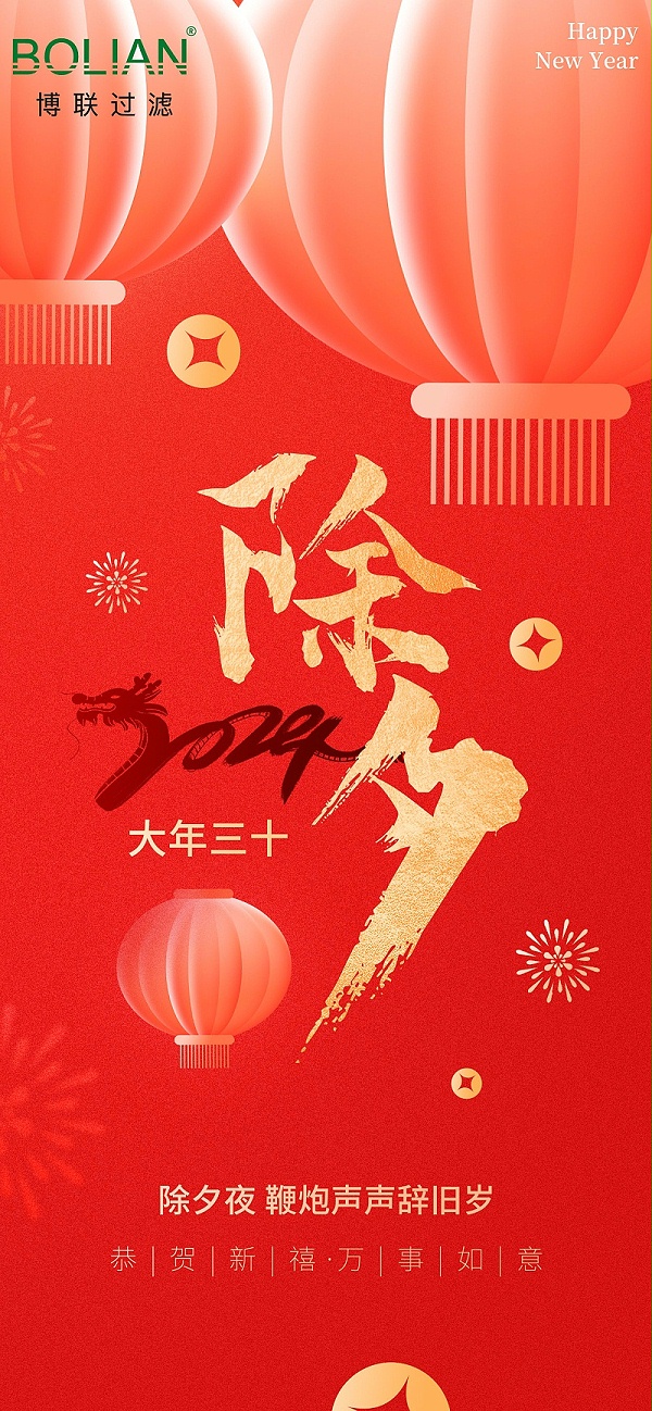 除夕祝福2024新年春节喜庆新春海报