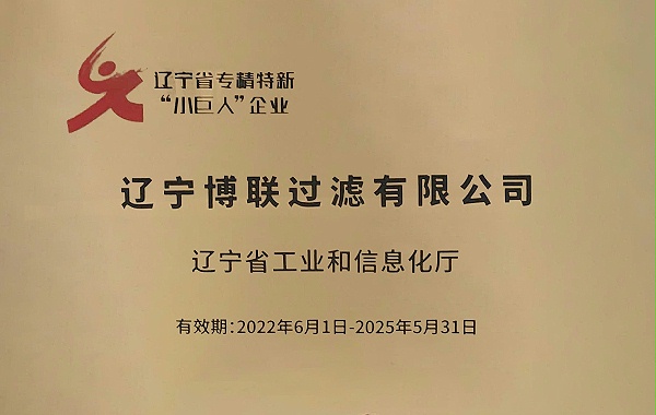 博联：辽宁专精特新“小巨人”企业